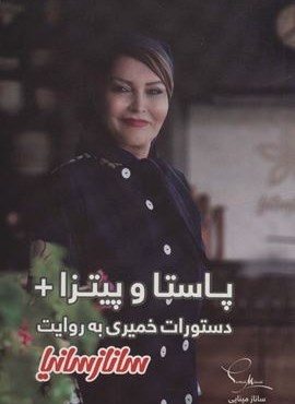 پاستا و پیتزا دستورات خمیری به روایت ساناز سانیا (گلاسه)(ساناز و سانیا)