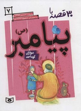 30 روز با پیامبر (ص) 7 (سواران کوه احد)(قدیانی)