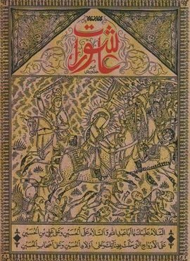 عاشورات (کتابستان معرفت)