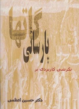 نگرشی کاربردی بر پارسائی گاتها (آزادمهر)