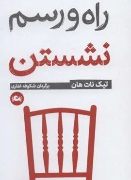 راه و رسم نشستن (مثلث)