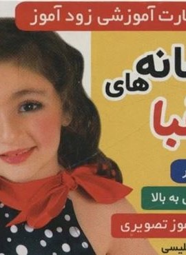 فلش کارت آموزشی زودآموز (نشانه های الفبا)(2زبانه،گلاسه)(فرهنگ و هنر)