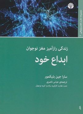 ابداع خود (زندگی رازآمیز مغز نوجوان)(اختران)