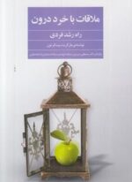 ملاقات با خرد درون (راه رشد فردی)(فراروان)