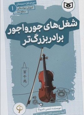 آموزش سواد مالی،سطح سه دوره ی اول دبیرستان 1 (شغل های جورواجور برادر بزرگ تر)(قدیانی) آموزش سواد مالی،سطح سه دوره ی اول دبیرستان 1 (شغل های جورواجور برادر بزرگ تر)(قدیانی)