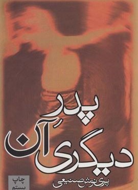 پدر آن دیگری (روزبهان)