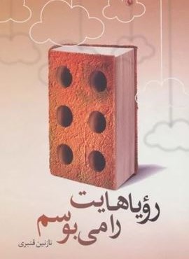 رویاهایت را می بوسم (یک داستان نامتعارف)(مروارید) رویاهایت را می بوسم (یک داستان نامتعارف)(مروارید)