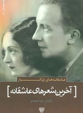 آخرین شعرهای عاشقانه:عاشقانه های پل الوار (سرزمین اهورایی) آخرین شعرهای عاشقانه:عاشقانه های پل الوار (سرزمین اهورایی)