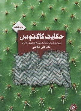 حکایت کاکتوس (انتخاب بهتر)