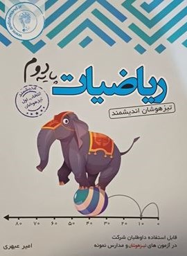 ریاضیات دوم ابتدایی تیزهوشان (اندیشمند) 1403