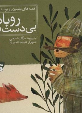 قصه های تصویری از بوستان 1 (روباه بی دست و پا)(قدیانی)