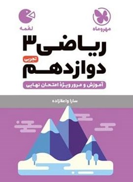 ریاضی دوازدهم تجربی لقمه (مهروماه) 1404