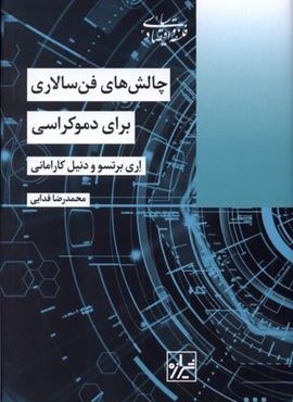 چالش‌ های فن‌ سالاری برای‌  دموکراسی (شیرازه‌)
