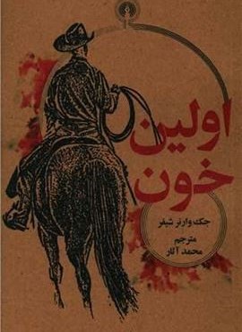 اولین خون (علمی و فرهنگی) اولین خون (علمی و فرهنگی)