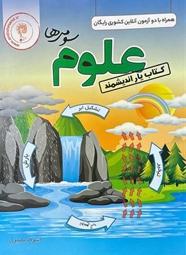 کتاب یار علوم سوم ابتدایی (اندیشمند) 1404