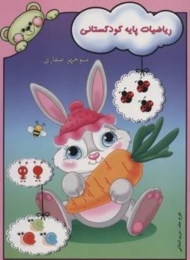 ریاضیات پایه کودکستانی (آوای آزاده)