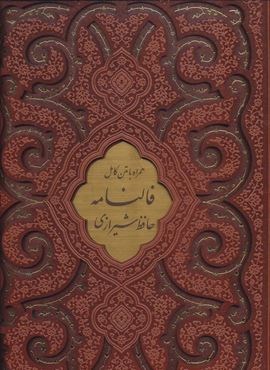 فالنامه حافظ شیرازی،همراه با متن کامل (گلاسه،ترمو،پلاک دار،لیزری،باقاب)(پیام مهر عدالت) فالنامه حافظ شیرازی،همراه با متن کامل (گلاسه،ترمو،پلاک دار،لیزری،باقاب)(پیام مهر عدالت)