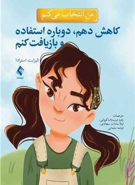 من انتخاب می کنم کاهش دهم، دوباره استفاده و بازیافت کنم (ارجمند) من انتخاب می کنم کاهش دهم، دوباره استفاده و بازیافت کنم (ارجمند)