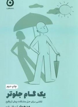 یک گام جلوتر:تلاشی برای حل مشکلات پیش از وقوع (نشر مون) یک گام جلوتر:تلاشی برای حل مشکلات پیش از وقوع (نشر مون)