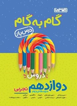 گام به گام دروس دوازدهم تجربی (منتشران) 1404