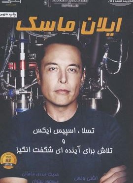 ایلان ماسک (تسلا،اسپیس ایکس و تلاش برای آینده ای شگفت انگیز)(اشراقی) ایلان ماسک (تسلا،اسپیس ایکس و تلاش برای آینده ای شگفت انگیز)(اشراقی)