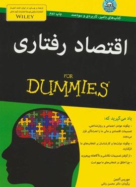 اقتصاد رفتاری (کتاب های دامیز)(آوند دانش)
