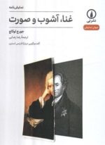 غنا،آشوب و صورت (نشر نی)