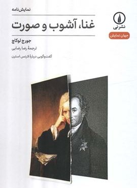 غنا،آشوب و صورت (نشر نی)