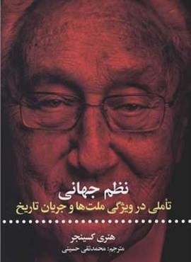 نظم جهانی (علمی و فرهنگی)