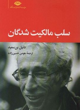 سلب مالکیت شدگان (نگاه)