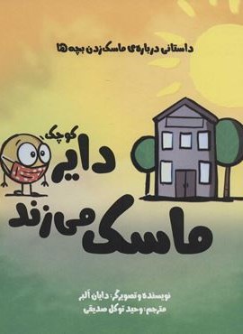 دایره کوچک10 (دایره کوچک ماسک می زند:داستانی درباره ی ماسک زدن بچه ها)(آب) دایره کوچک10 (دایره کوچک ماسک می زند:داستانی درباره ی ماسک زدن بچه ها)(آب)