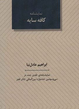 کافه سایه (نمایشنامه)(عنوان)