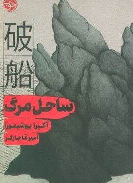 ساحل مرگ (نشر خوب)