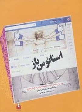 استاتوس باز (بهترین استاتوس های شوخ طبعانه ایرانیان در فضای مجازی)(کتاب آمه)