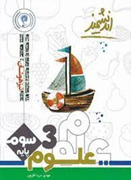 علوم سوم ابتدایی تیزهوشان (اندیشمند) علوم سوم ابتدایی تیزهوشان (اندیشمند)