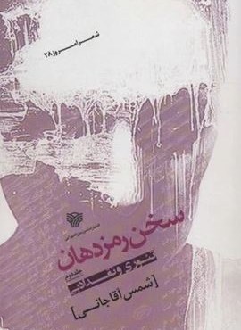 سخن رمز دهان 2 (تئوری و نقد ادبی)(سرزمین اهورایی) سخن رمز دهان 2 (تئوری و نقد ادبی)(سرزمین اهورایی)