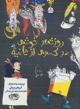 روزشمار خوشی در کسری از ثانیه (حوض نقره)