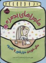 ماجراهای بدمزه 1 (مثل خوردن خیارشور با کلوچه)(پرتقال)