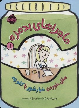 ماجراهای بدمزه 1 (مثل خوردن خیارشور با کلوچه)(پرتقال)