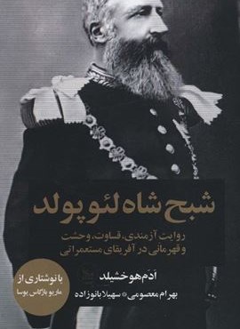 شبح شاه لئوپولد (روایت آزمندی،قساوت،وحشت و قهرمانی در آفریقای مستعمراتی)(چلچله)