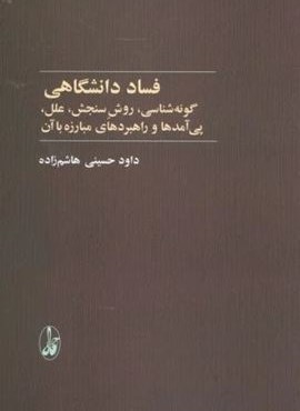 فساد دانشگاهی (گونه شناسی،روش سنجش،علل،پی آمدها و راهبردهای مبارزه با آن)(آگاه)