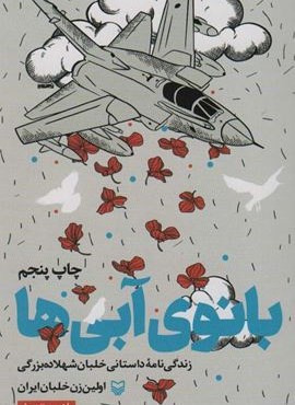 بانوی آبی ها (زندگی نامه داستانی خلبان شهلا ده بزرگی اولین زن خلبان ایران)(سوره مهر) بانوی آبی ها (زندگی نامه داستانی خلبان شهلا ده بزرگی اولین زن خلبان ایران)(سوره مهر)