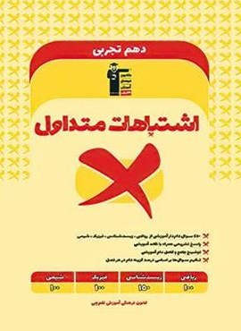 اشتباهات متداول پایه دهم تجربی (قلم چی) 1403 اشتباهات متداول پایه دهم تجربی (قلم چی) 1403