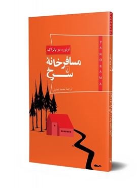 مسافرخانه‌ی سرخ (ققنوس)