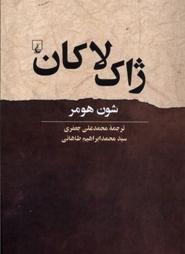 ژاک لاکان (ققنوس)