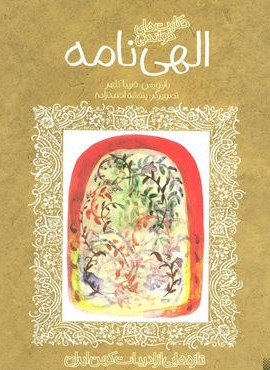 حکایت های خواندنی الهی نامه (تازه هایی از ادبیات کهن ایران)(پیدایش)