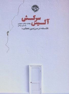 آلیس سرکش (فلسفه در سرزمین عجایب)(نشر خوب)