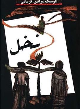 نخل (معین) نخل (معین)