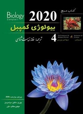 بیولوژی کمپبل 4 (مکانیسم تکامل)(کاپ) 1403