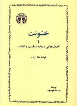 خشونت و اندیشه هایی درباره سیاست و انقلاب (خوارزمی)